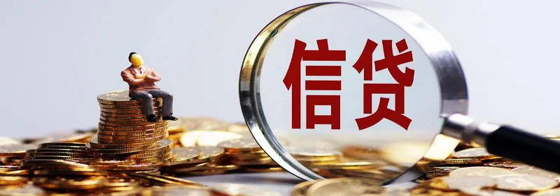 江北信用贷款的常识