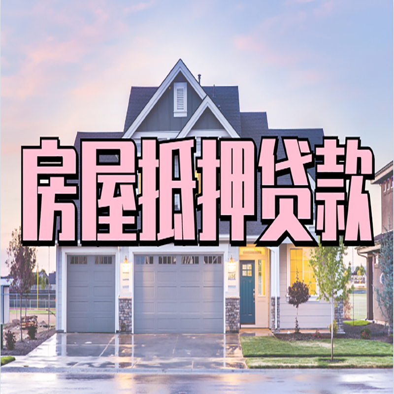 江北房产抵押贷款申请优势