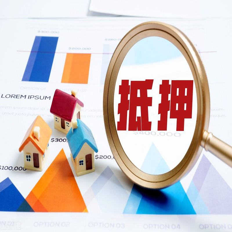 江北房子抵押贷款申请攻略