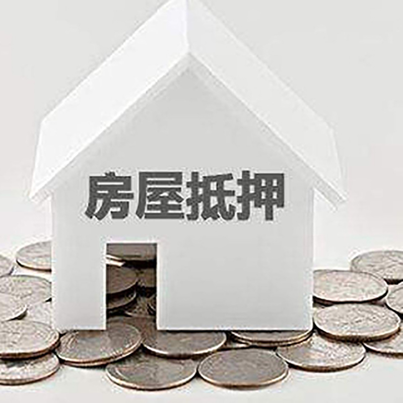 江北房屋抵押贷款超强攻略