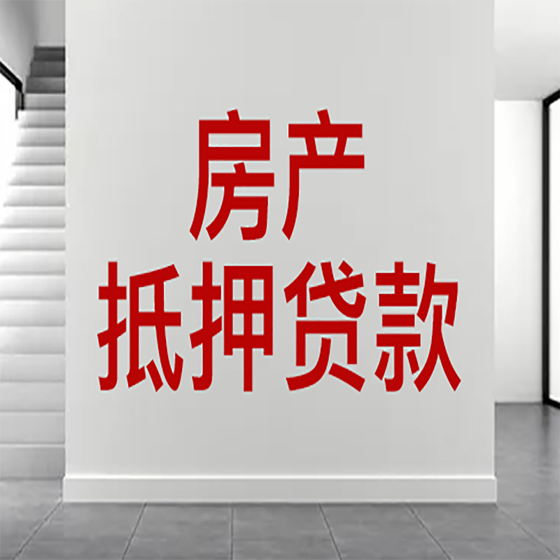 江北房屋抵押贷款的利率概述