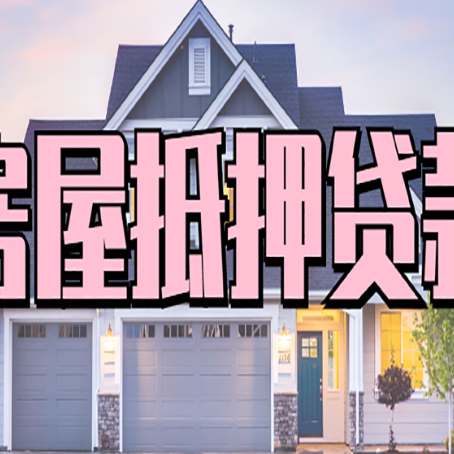 江北房子抵押贷款需要哪些资料?