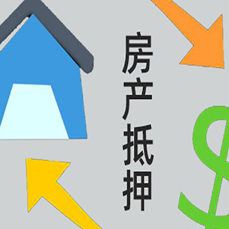 江北房子抵押贷款的注意事项有哪些?