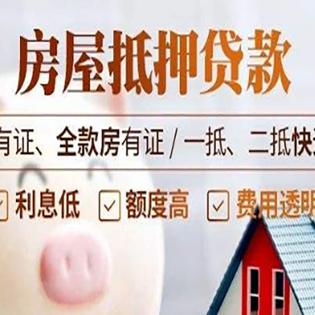 江北房屋抵押贷款完全指南(2025最新版)