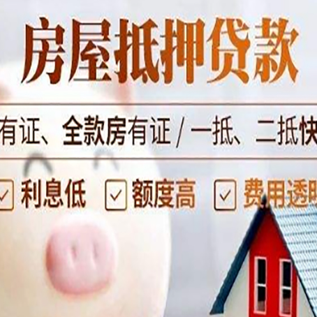 江北西安房子抵押贷款常见误区